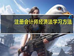 注册会计师经济法学习方法