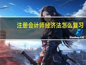 注册会计师经济法怎么复习