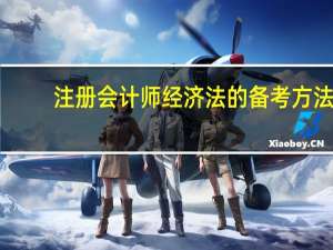 注册会计师经济法的备考方法