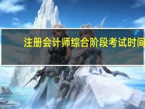 注册会计师综合阶段考试时间