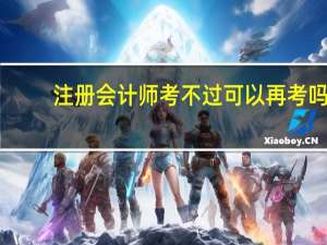 注册会计师考不过可以再考吗