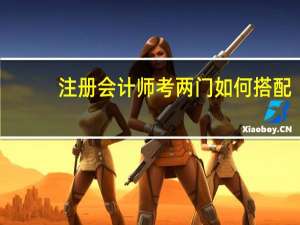 注册会计师考两门如何搭配