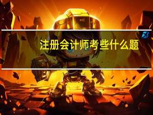 注册会计师考些什么题