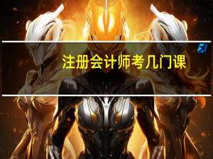 注册会计师考几门课