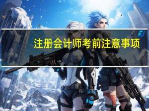 注册会计师考前注意事项