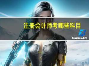 注册会计师考哪些科目？