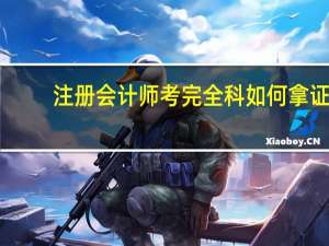 注册会计师考完全科如何拿证