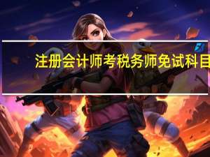 注册会计师考税务师免试科目