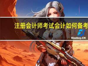 注册会计师考试会计如何备考