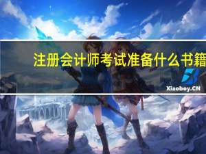 注册会计师考试准备什么书籍