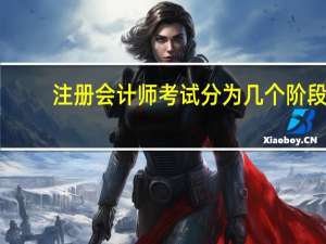 注册会计师考试分为几个阶段
