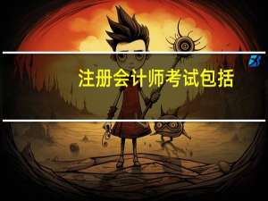 注册会计师考试包括