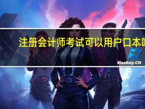 注册会计师考试可以用户口本吗