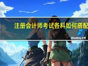 注册会计师考试各科如何搭配