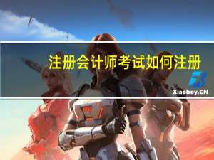 注册会计师考试如何注册