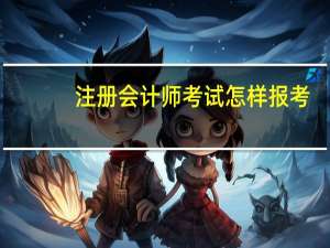 注册会计师考试怎样报考