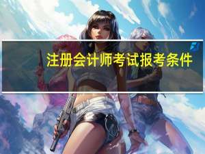 注册会计师考试报考条件
