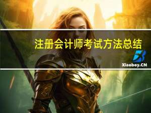 注册会计师考试方法总结