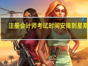 注册会计师考试时间安排到星期五（注册会计师考试时间安排）