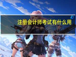 注册会计师考试有什么用