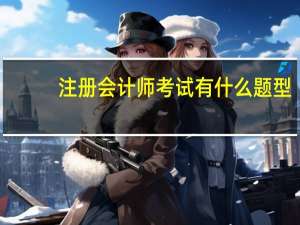 注册会计师考试有什么题型