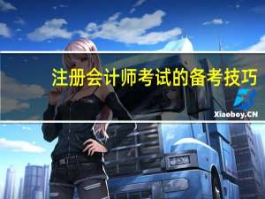 注册会计师考试的备考技巧