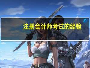 注册会计师考试的经验