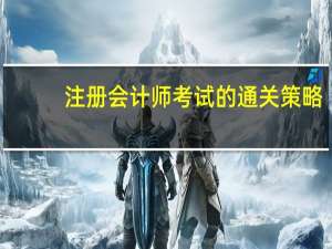 注册会计师考试的通关策略