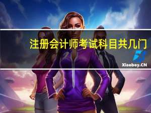 注册会计师考试科目共几门