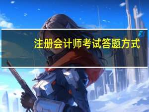 注册会计师考试答题方式