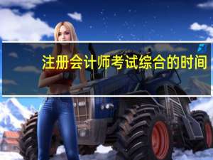 注册会计师考试综合的时间
