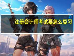 注册会计师考试要怎么复习