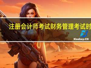 注册会计师考试财务管理考试时间