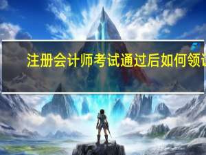 注册会计师考试通过后如何领证