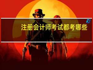 注册会计师考试都考哪些