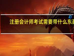 注册会计师考试需要带什么东西