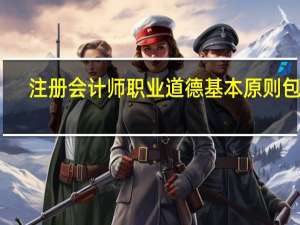 注册会计师职业道德基本原则包括