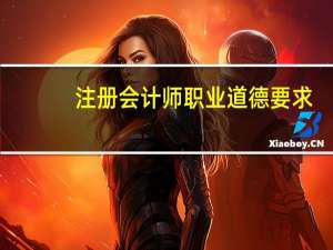 注册会计师职业道德要求