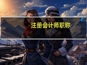 注册会计师职称，注会怎么学呢