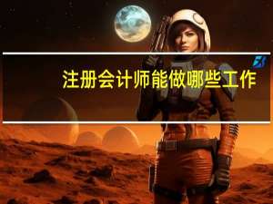 注册会计师能做哪些工作