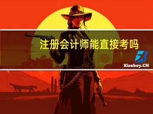 注册会计师能直接考吗
