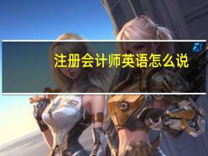 注册会计师英语怎么说