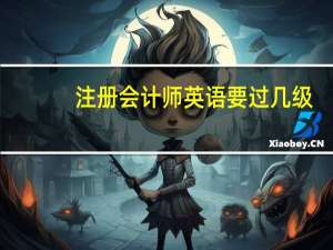 注册会计师英语要过几级