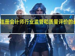 注册会计师行业监管和质量评价的必要性