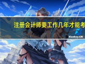 注册会计师要工作几年才能考