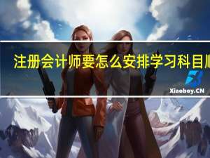 注册会计师要怎么安排学习科目顺序