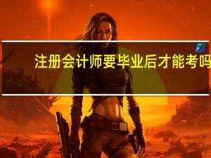注册会计师要毕业后才能考吗