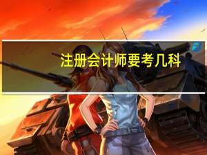 注册会计师要考几科