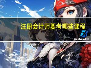 注册会计师要考哪些课程