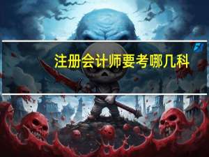 注册会计师要考哪几科